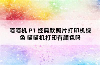 喵喵机 P1 经典款照片打印机绿色 喵喵机打印有颜色吗